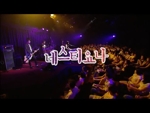 네스티요나 (Nastyona) - Live at EBS Space - June 11-12, 2007