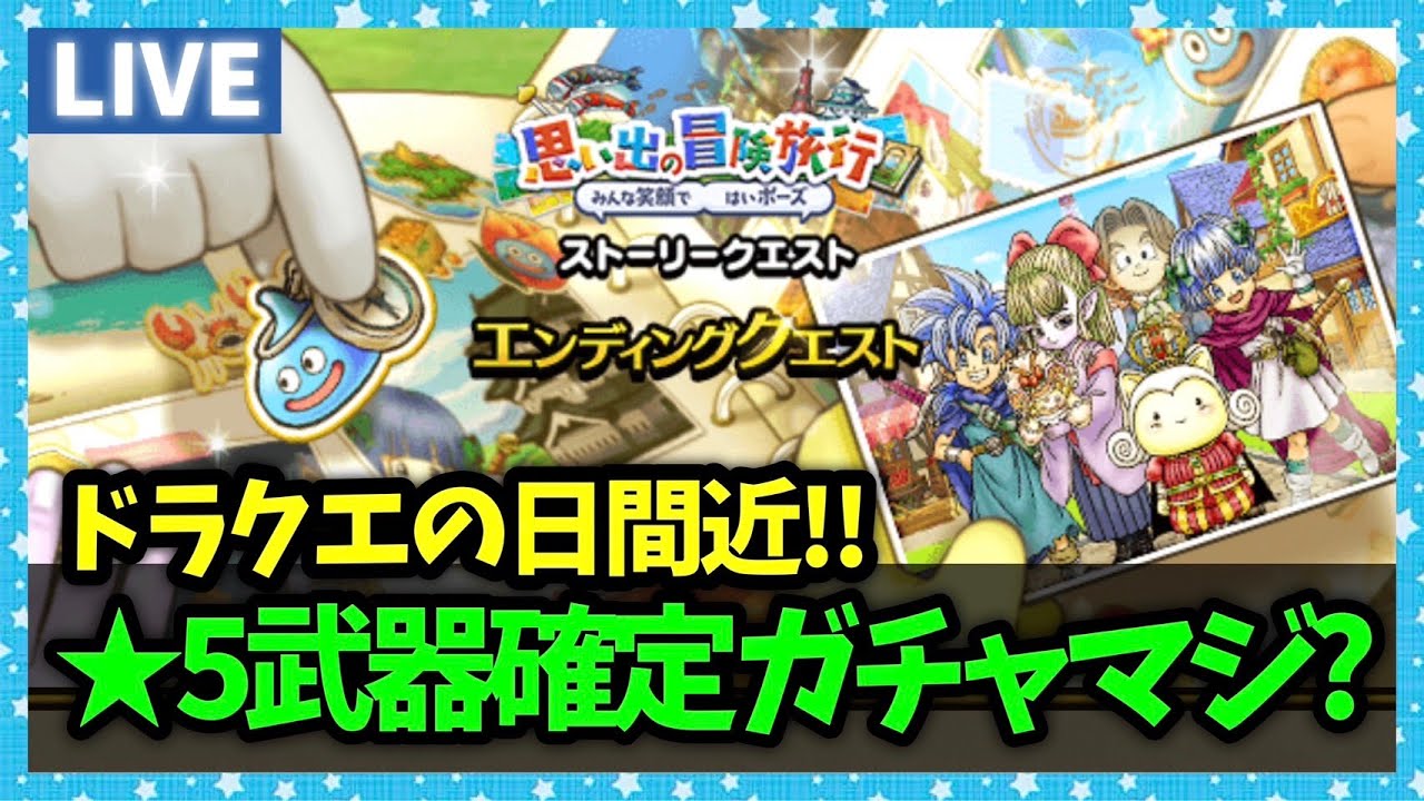【ドラクエウォーク】無料☆5武器確定ガチャだ…と...？！何当たった？【雑談放送】