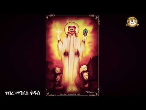 ገድለ አቡነ ገብረ መንፈስ ቅዱስ  ሙሉ ክፍል|  Samuel Asres| ሳሙኤል አስረስ | Ethiopia Orthodox Tewahido | 16October 2023