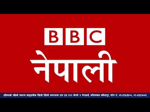 बि बि सी नेपाली सेवा सुन्नुहोस्
