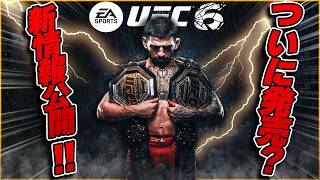 【UFC】ついにUFC6発売決定!? 最新の情報が公開されたぞ!!【UFC5】
