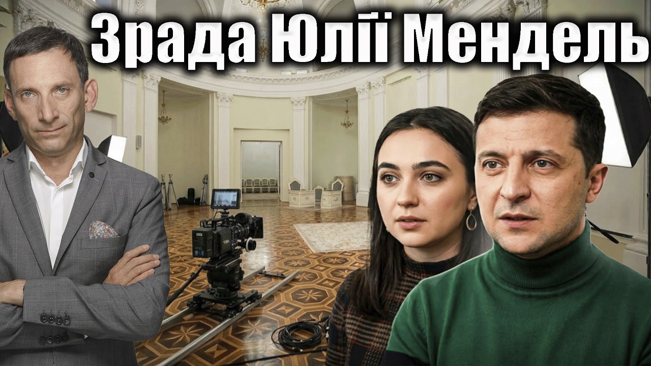 Зрада Юлії Мендель | Віталій Портников @єПитання