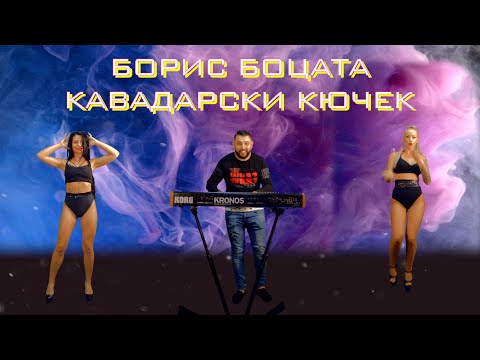 BORIS BOCATA - KAVADARSKI KIUCHEK / БОРИС БОЦАТА - КАВАДАРСКИ КЮЧЕК [OFFICIAL 4K VIDEO]