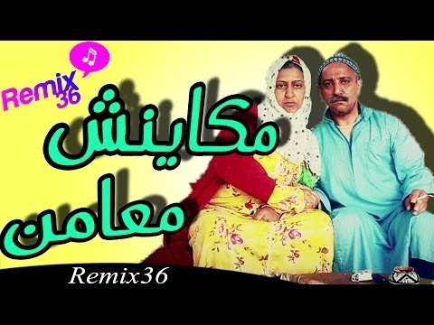 Remix 36 - Makaynch m3amn روميكس لكوبل ' مكاينش معامن '