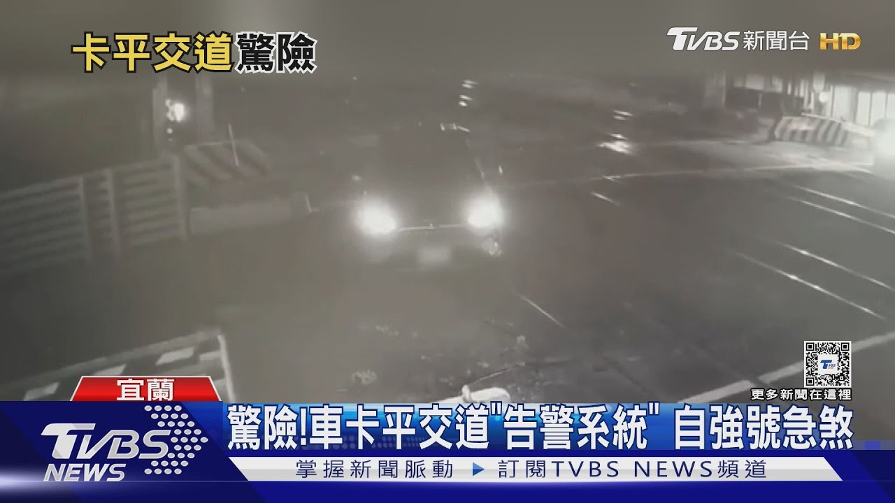 驚險!車卡平交道「告警系統」 自強號急煞