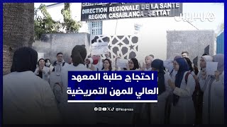 التهميش يدفع طلبة المعهد العالي للمهن التمريضية إلى الاحتجاج بالدار البيضاء thumbnail