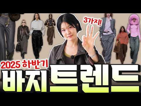 😰'확-달라진' 여자바지 경향 3가지‼️와이드도 여전한데,,, 이젠 OO핏이 대세❓️이 변화 반갑지는 않다.... 