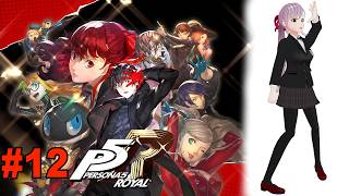 【ペルソナ５ ザ・ロイヤル】#12 メメントス、試験、マダラメ？