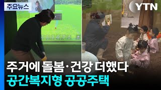 주거에 돌봄·건강 더했다...경기도, 공간복지형 공공주택 확대 / YTN