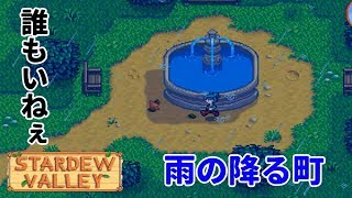 #3 雨降る町を探索！【Stardew Valley 実況】