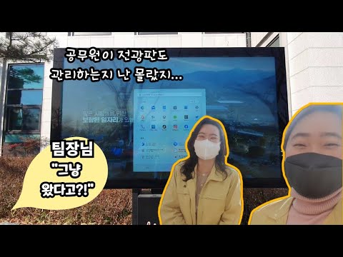 공무원 이야기 - 전광판 관리편 -