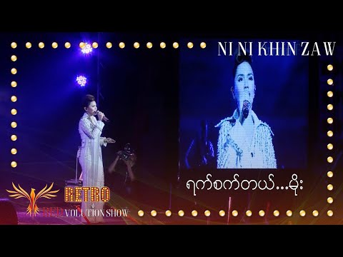 ရက်စက်တယ်.မိုး-နီနီခင်​ဇော်|Yat Sat Tal Moe-Ni Ni Khin Zaw(Live at Retro REDvolution Show 2018)