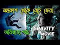 Gravity Movie Explained In Bangla বাংলায় গ্রাভিটি মুভিটি�