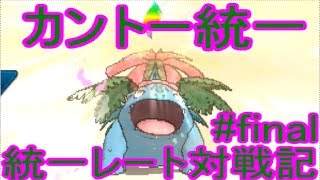 【ゆっくり実況】統一レート対戦記 カントー統一 #final 【ポケモンUSUM/ウルトラサンウルトラムーン】