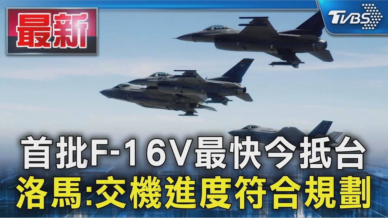 首批F-16V最快今抵台 洛馬:交機進度符合規劃|TVBS新聞 @TVBSNEWS01