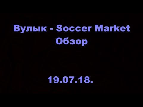 Вулык - Soccer Market. ОМЛС. 1 дивизион. 12 тур. Обзор. 19.07.18.