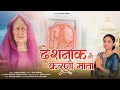 देशनोक री करणी माता Deshnok Ri Karni Mata New Karni Mata Song Bhavna