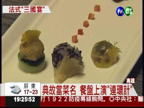 吃法式料理學歷史 三國宴上菜!