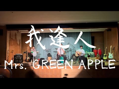 我逢人／Mrs. GREEN APPLE【cover】