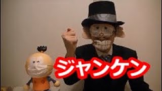 喪黒福造とジャンケンしよう！