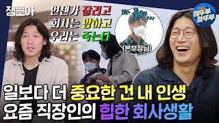 [아무튼 출근] 유창한 영어는 기본!🙋🏻‍♂️ 대기업 정유회사 4년차 김윤종의 밥벌이 ㅣ#정유회사 #김윤종 MBC210706방송