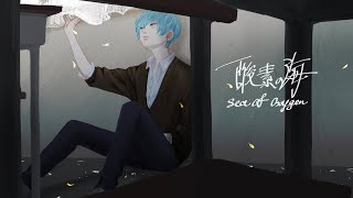 酸素の海 / 伊東歌詞太郎【covered by コトノハ】歌ってみた【オリジナルMV】