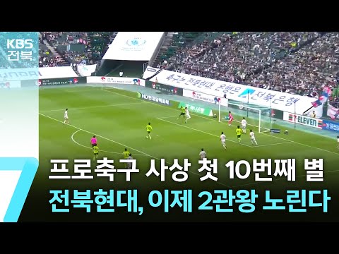 프로축구 사상 첫 10번째 별…전북현대, 이제 2관왕 노린다