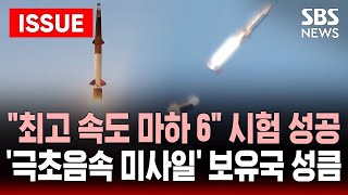 역시 K방산.. 최고 속도 마하 6 '한국형 극초음속 미사일' 시험 발사 성공