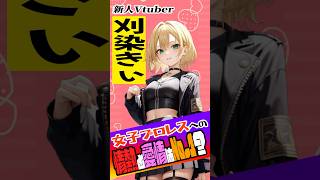 新人プロレス系Vtuber「刈染きぃ」誕生‼️女子プロレスへの愛情と情熱は誰にも負けません‼️ #Shorts #vtuber #スターダム #stardom #pw_mg #マリーゴールド