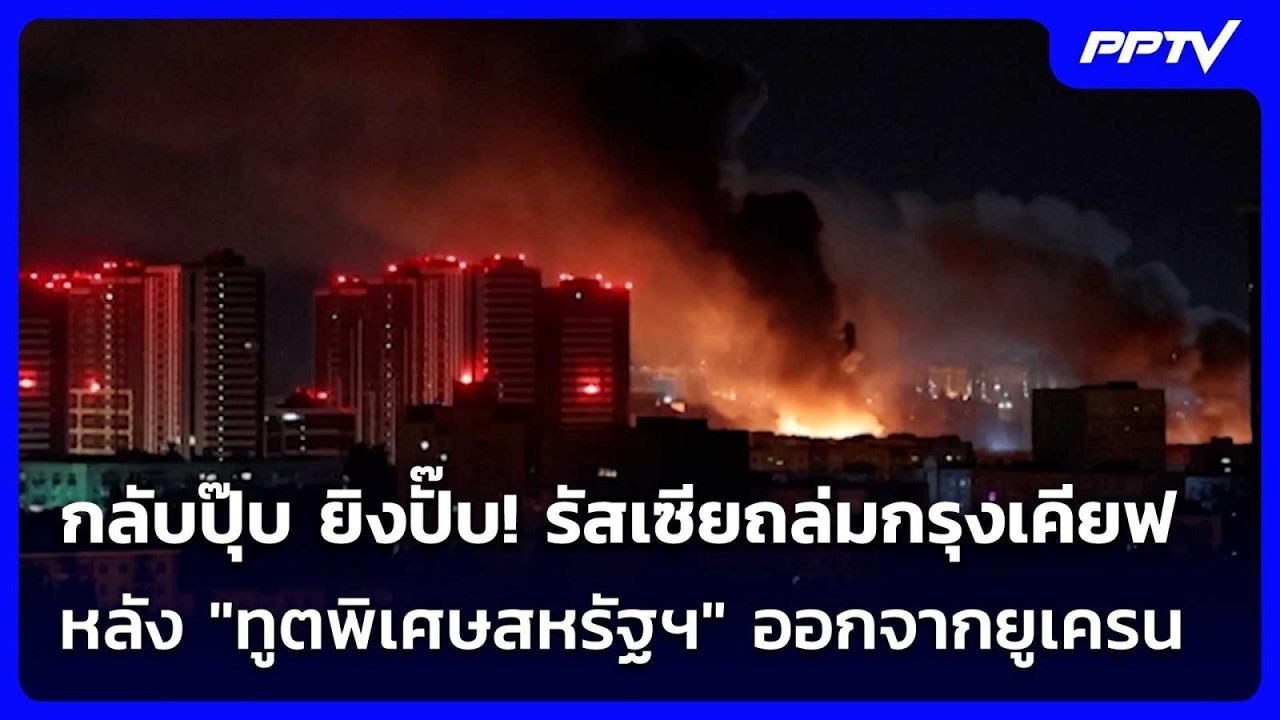 กลับปุ๊บ ยิงปั๊บ! รัสเซียถล่มกรุงเคียฟ หลัง "ทูตพิ?