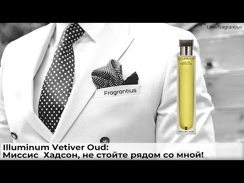 Illuminum Vetiver Oud: Миссис  Хадсон, не стойте рядом со мной!