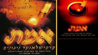 עוד ישמע - ניגוני בית פרמישלאן