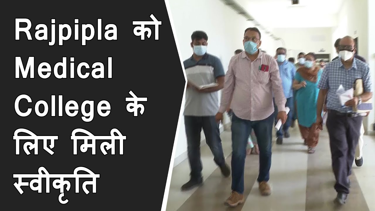 Rajpipla को Medical College के लिए मिली स्वीकृति | New 5 medical college in Gujarat approved