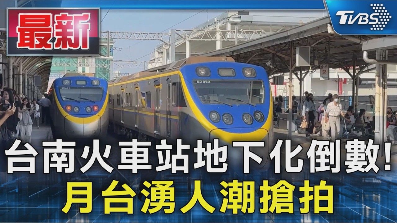 台南火車站地下化倒數! 月台湧人潮搶拍