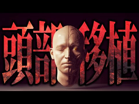 中国、頭部移植を禁止