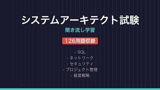 【システムアーキテクト試験】聞き流し学習 126用語 | IT資格試験対策