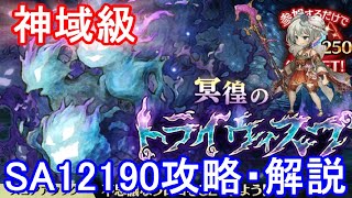 【神域級】トライウィスプSA12190攻略・解説【ミトラスフィア】
