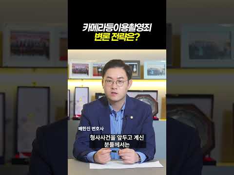 카메라등이용촬영죄 변론 전략은?|검사출신 형사전문변호사 배한진 https://img.youtube.com/vi/he9HYDe1mcs/0.jpg 카메라등이용촬영죄 변론 전략은?|검사출신 형사전문변호사 배한진