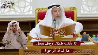 1047 - إذا علّقتُ طلاق زوجتي بفعل هل لي أن أتراجع؟ - عثمان الخميس
