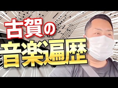 こども学科 【特別編】"古賀（旧姓 曽根原）の音楽遍歴"音楽に罪はない？！楽曲の秘密を語る