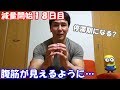 【減量18日目】停滞期になることは？ボディビルダーはケトジェニックダイエットを行う？