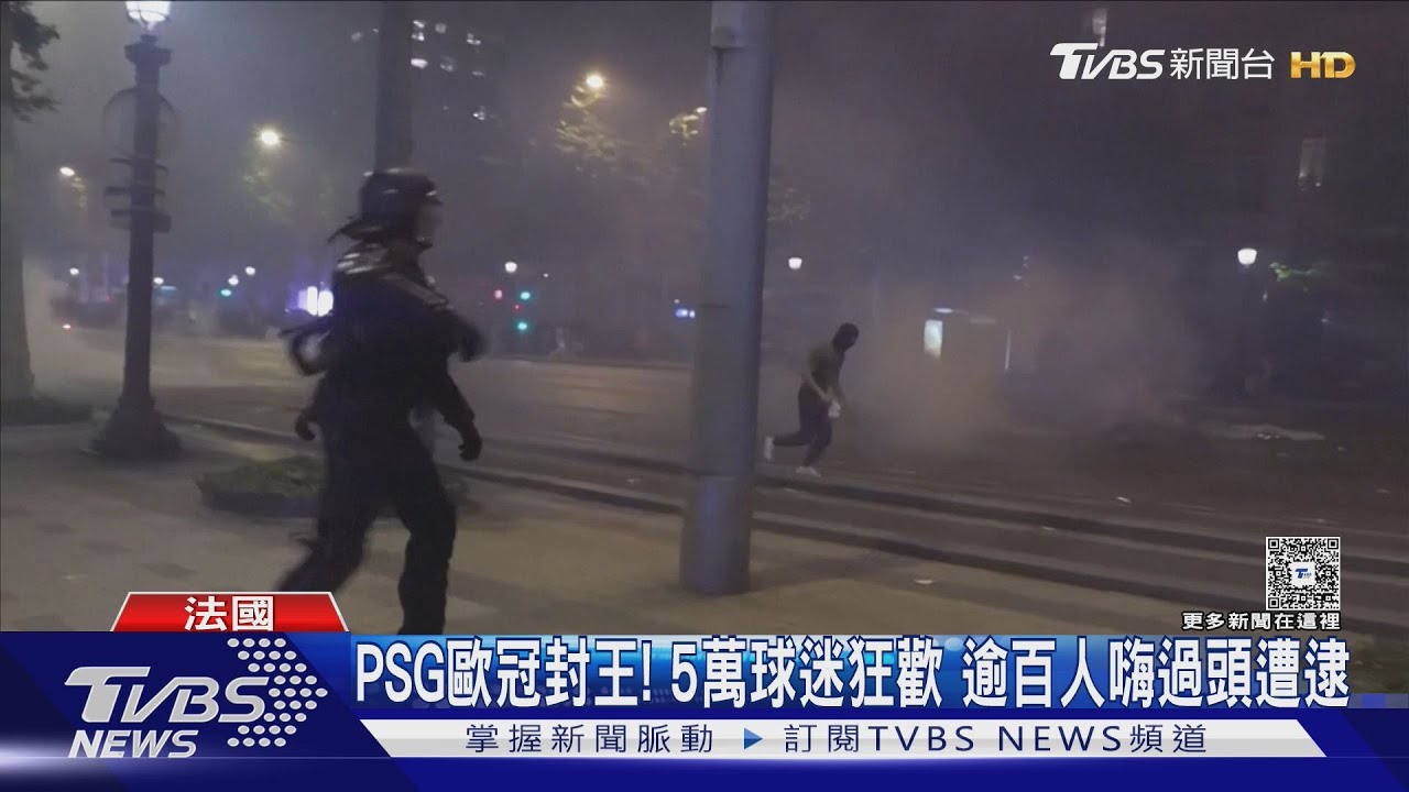 嗨過頭!巴黎街頭球迷暴動 PSG歐冠封王5萬人狂歡、130人被逮