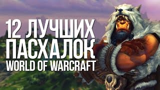 ЛУЧШИЕ ПАСХАЛКИ WORLD OF WARCRAFT |EASTER EGGS|