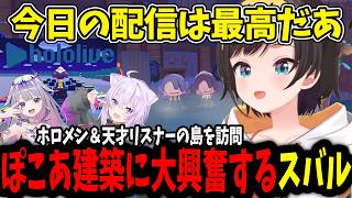 【ぽこあポケモン】建築ガチ勢の島を見て笑いが止まらないスバル【ホロライブ切り抜き/大空スバル/猫又おかゆ/古石ビジュー】