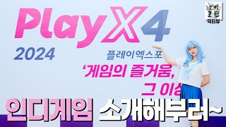 코스어 'sil 씰' 님과 함께 2024 PlayX4 인디게임 대표 5종 소개