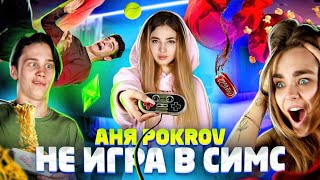 АНЯ POKROV - НЕ ИГРА В СИМС