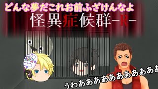 【ゆっくり実況】夏だ！怪異だ！～怪異症候群R～part1