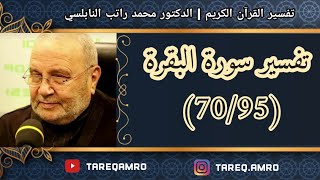 د.محمد راتب النابلسي - تفسير سورة البقرة ( 70 \ 95 )