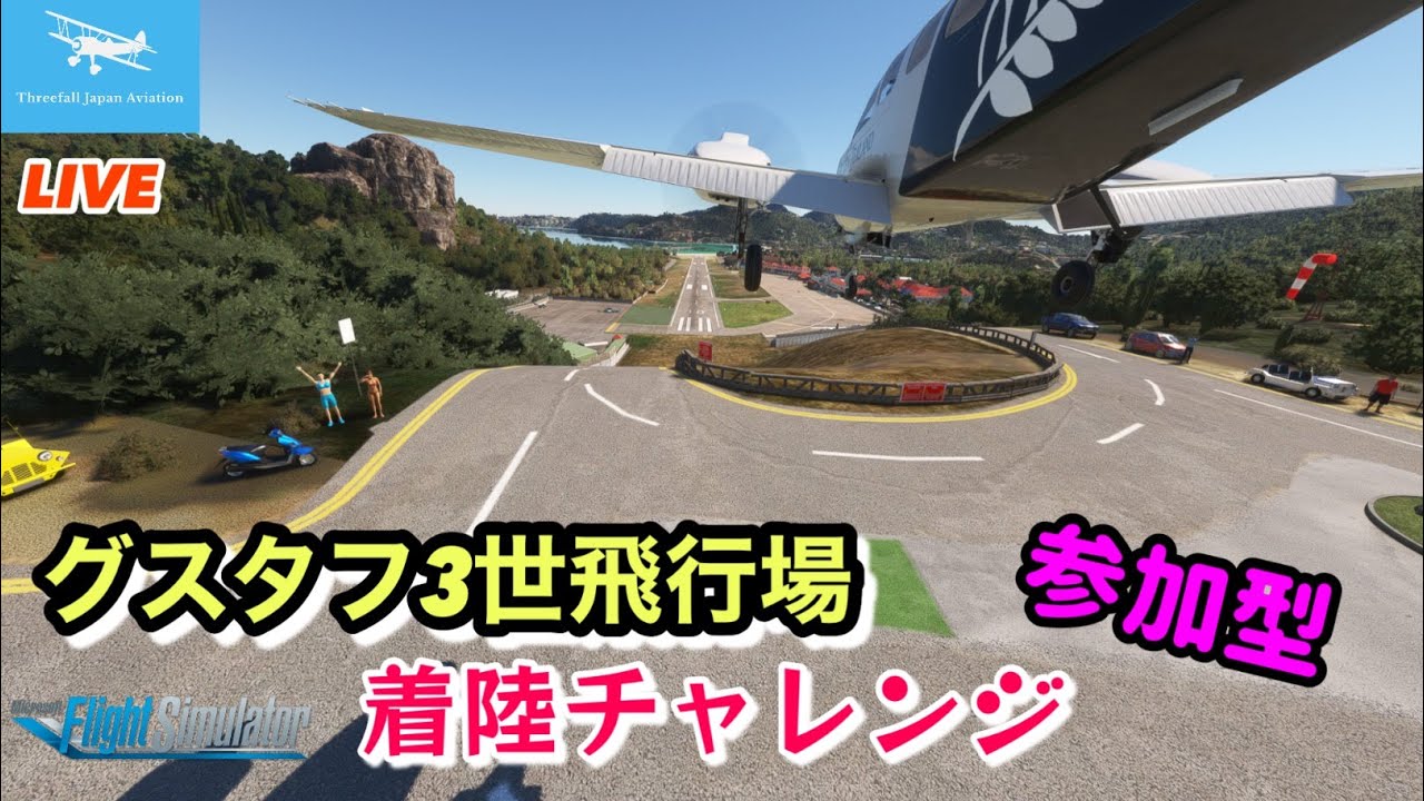 【グスタフ３世飛行場で着陸チャレンジ】プリンセスジュリアナ国際空港→グスタフ３世飛行場★元F-15パイロット★LIVE 【MSFS2020】
