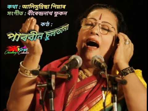 Khoj Lahekoi Dibi Sokhi (খোজ লাহেকৈ দিবি সখী) - Original song by Parveen Sultana